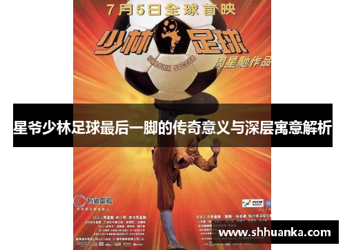 星爷少林足球最后一脚的传奇意义与深层寓意解析