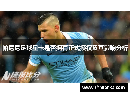 帕尼尼足球星卡是否拥有正式授权及其影响分析
