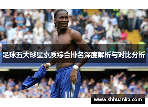 足球五大球星素质综合排名深度解析与对比分析
