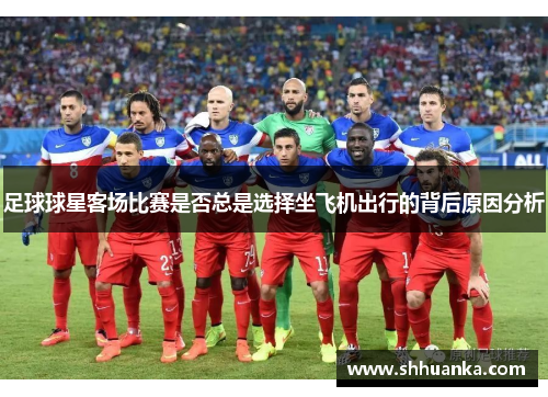 足球球星客场比赛是否总是选择坐飞机出行的背后原因分析