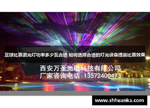足球比赛激光灯功率多少瓦合适 如何选择合适的灯光设备提高比赛效果