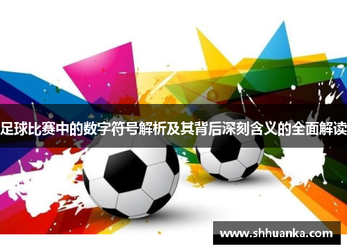 足球比赛中的数字符号解析及其背后深刻含义的全面解读