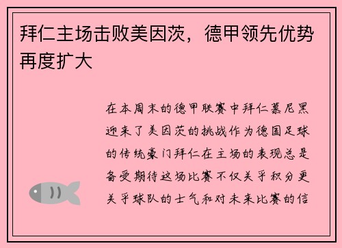 拜仁主场击败美因茨，德甲领先优势再度扩大