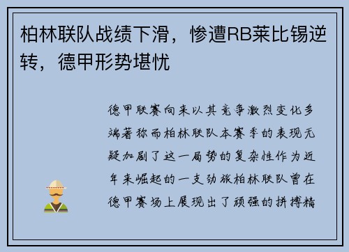 柏林联队战绩下滑，惨遭RB莱比锡逆转，德甲形势堪忧