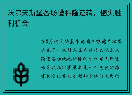 沃尔夫斯堡客场遭科隆逆转，憾失胜利机会