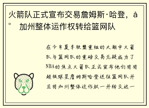 火箭队正式宣布交易詹姆斯·哈登，将加州整体运作权转给篮网队