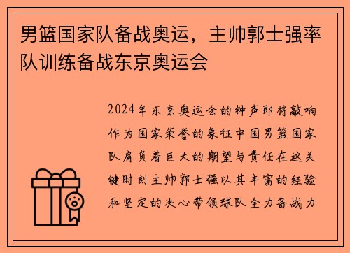 男篮国家队备战奥运，主帅郭士强率队训练备战东京奥运会