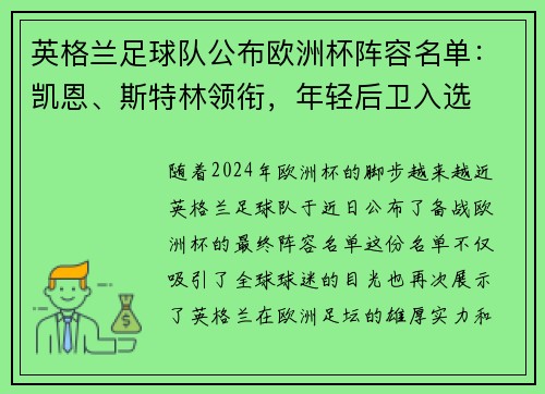 英格兰足球队公布欧洲杯阵容名单：凯恩、斯特林领衔，年轻后卫入选