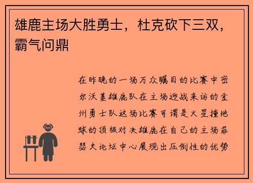 雄鹿主场大胜勇士，杜克砍下三双，霸气问鼎