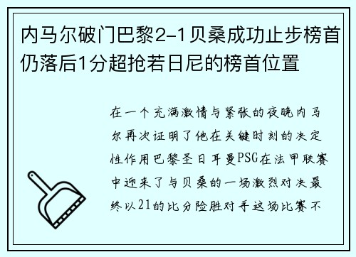 内马尔破门巴黎2-1贝桑成功止步榜首仍落后1分超抢若日尼的榜首位置