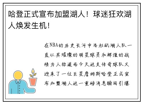 哈登正式宣布加盟湖人！球迷狂欢湖人焕发生机！