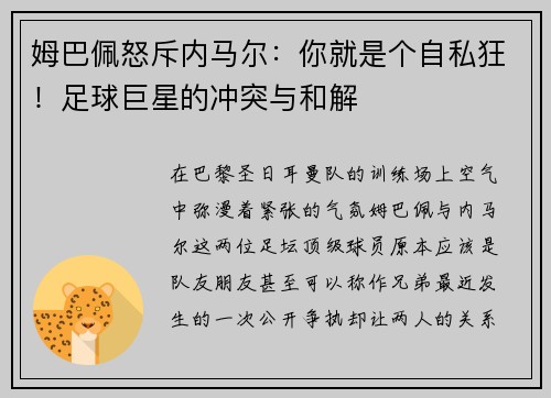 姆巴佩怒斥内马尔：你就是个自私狂！足球巨星的冲突与和解