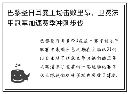 巴黎圣日耳曼主场击败里昂，卫冕法甲冠军加速赛季冲刺步伐