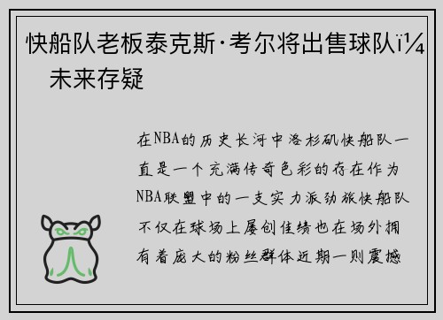 快船队老板泰克斯·考尔将出售球队，未来存疑