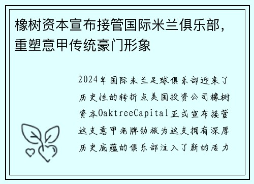 橡树资本宣布接管国际米兰俱乐部，重塑意甲传统豪门形象