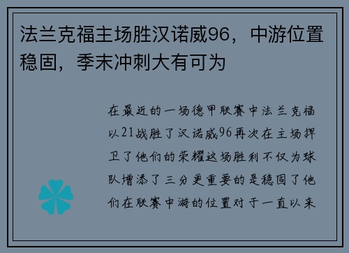 法兰克福主场胜汉诺威96，中游位置稳固，季末冲刺大有可为