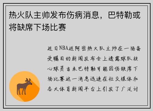 热火队主帅发布伤病消息，巴特勒或将缺席下场比赛