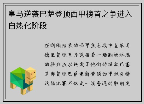 皇马逆袭巴萨登顶西甲榜首之争进入白热化阶段