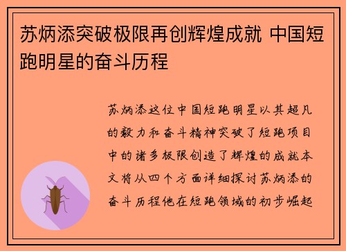 苏炳添突破极限再创辉煌成就 中国短跑明星的奋斗历程