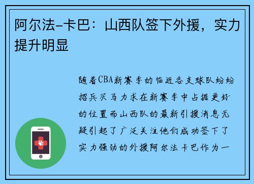 阿尔法-卡巴：山西队签下外援，实力提升明显