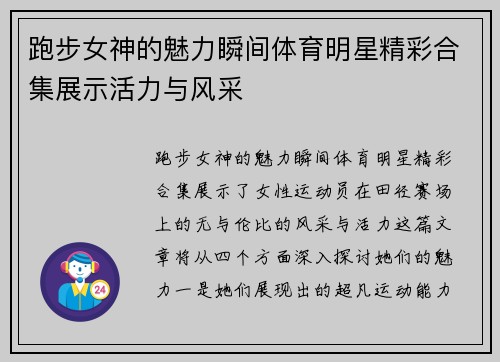 跑步女神的魅力瞬间体育明星精彩合集展示活力与风采