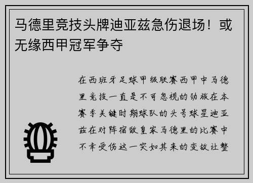 马德里竞技头牌迪亚兹急伤退场！或无缘西甲冠军争夺