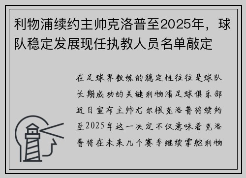利物浦续约主帅克洛普至2025年，球队稳定发展现任执教人员名单敲定