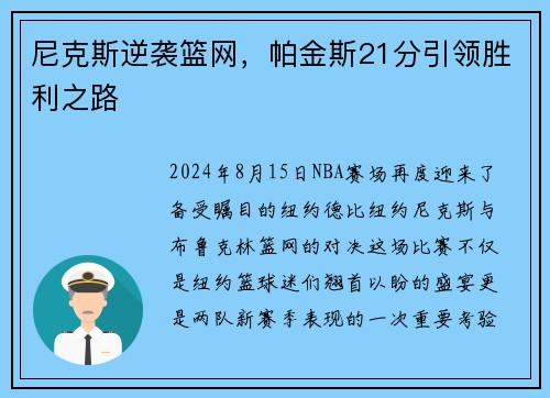 尼克斯逆袭篮网，帕金斯21分引领胜利之路