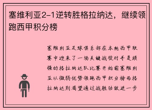 塞维利亚2-1逆转胜格拉纳达，继续领跑西甲积分榜