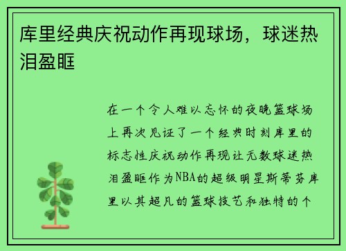 库里经典庆祝动作再现球场，球迷热泪盈眶
