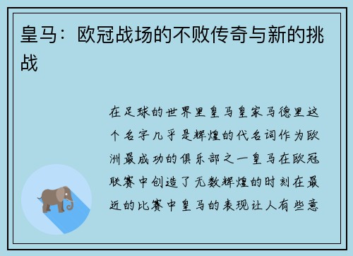 皇马：欧冠战场的不败传奇与新的挑战