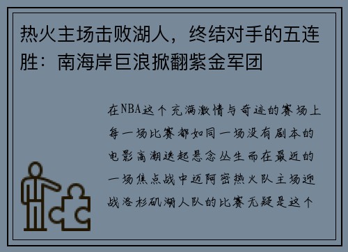 热火主场击败湖人，终结对手的五连胜：南海岸巨浪掀翻紫金军团