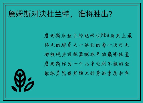 詹姆斯对决杜兰特，谁将胜出？