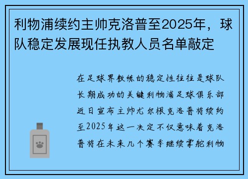 利物浦续约主帅克洛普至2025年，球队稳定发展现任执教人员名单敲定