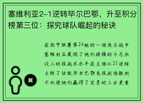 塞维利亚2-1逆转毕尔巴鄂，升至积分榜第三位：探究球队崛起的秘诀