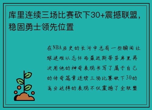 库里连续三场比赛砍下30+震撼联盟，稳固勇士领先位置