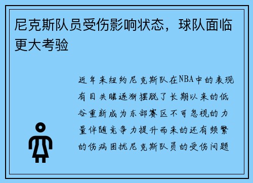 尼克斯队员受伤影响状态，球队面临更大考验