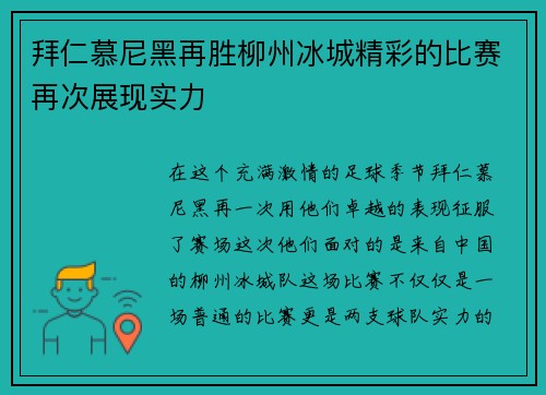 拜仁慕尼黑再胜柳州冰城精彩的比赛再次展现实力