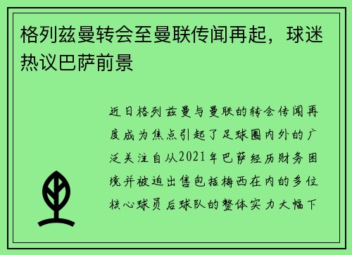 格列兹曼转会至曼联传闻再起,球迷热议巴萨前景