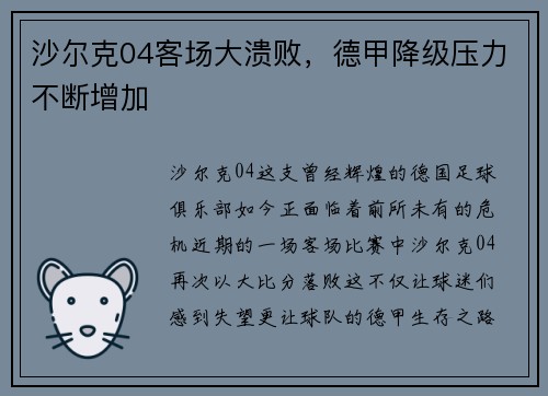 沙尔克04客场大溃败,德甲降级压力不断增加