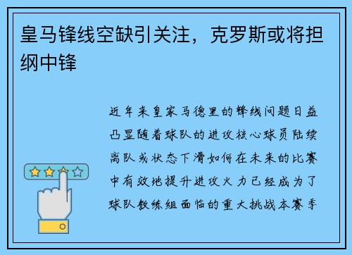 皇马锋线空缺引关注，克罗斯或将担纲中锋