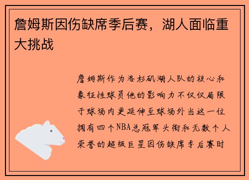 詹姆斯因伤缺席季后赛，湖人面临重大挑战