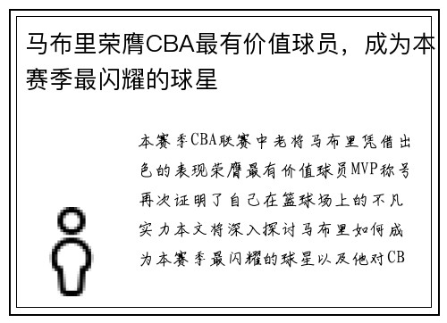 马布里荣膺CBA最有价值球员，成为本赛季最闪耀的球星