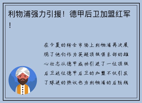 利物浦强力引援！德甲后卫加盟红军！