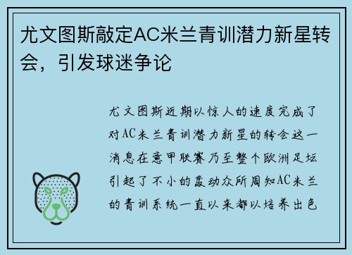 尤文图斯敲定AC米兰青训潜力新星转会，引发球迷争论