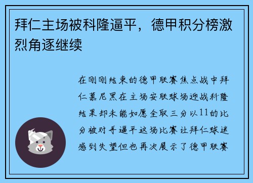 拜仁主场被科隆逼平，德甲积分榜激烈角逐继续