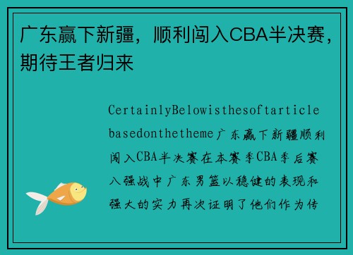 广东赢下新疆，顺利闯入CBA半决赛，期待王者归来