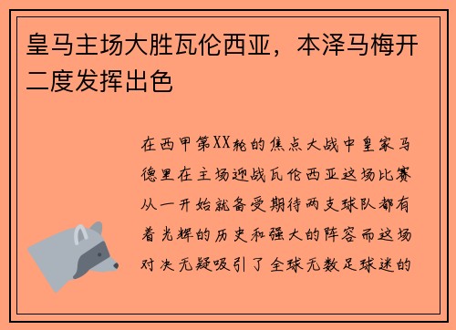 皇马主场大胜瓦伦西亚，本泽马梅开二度发挥出色