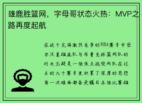 雄鹿胜篮网，字母哥状态火热：MVP之路再度起航