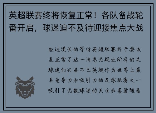 英超联赛终将恢复正常！各队备战轮番开启，球迷迫不及待迎接焦点大战